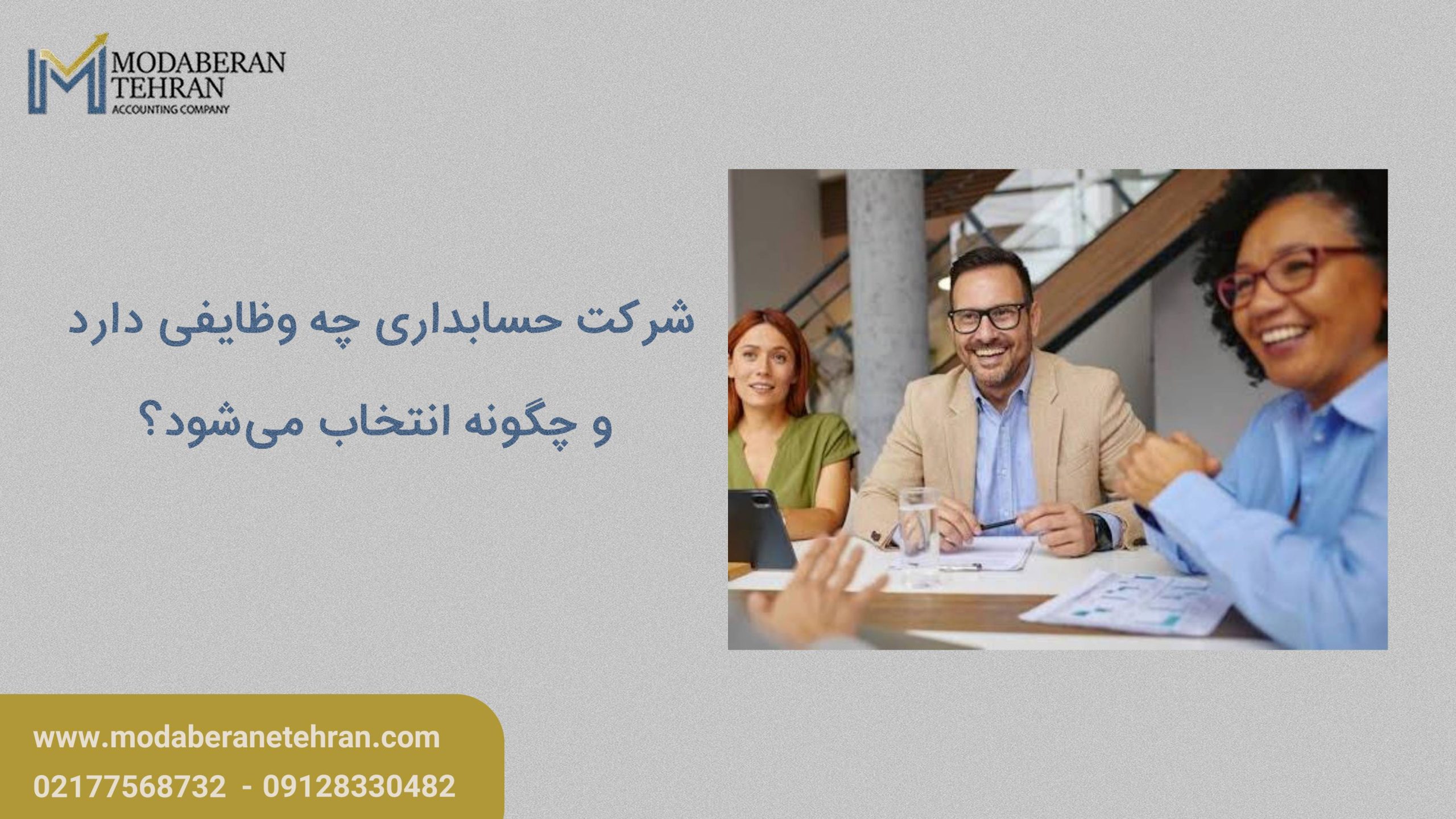 شرکت حسابداری چه وظایفی دارد
